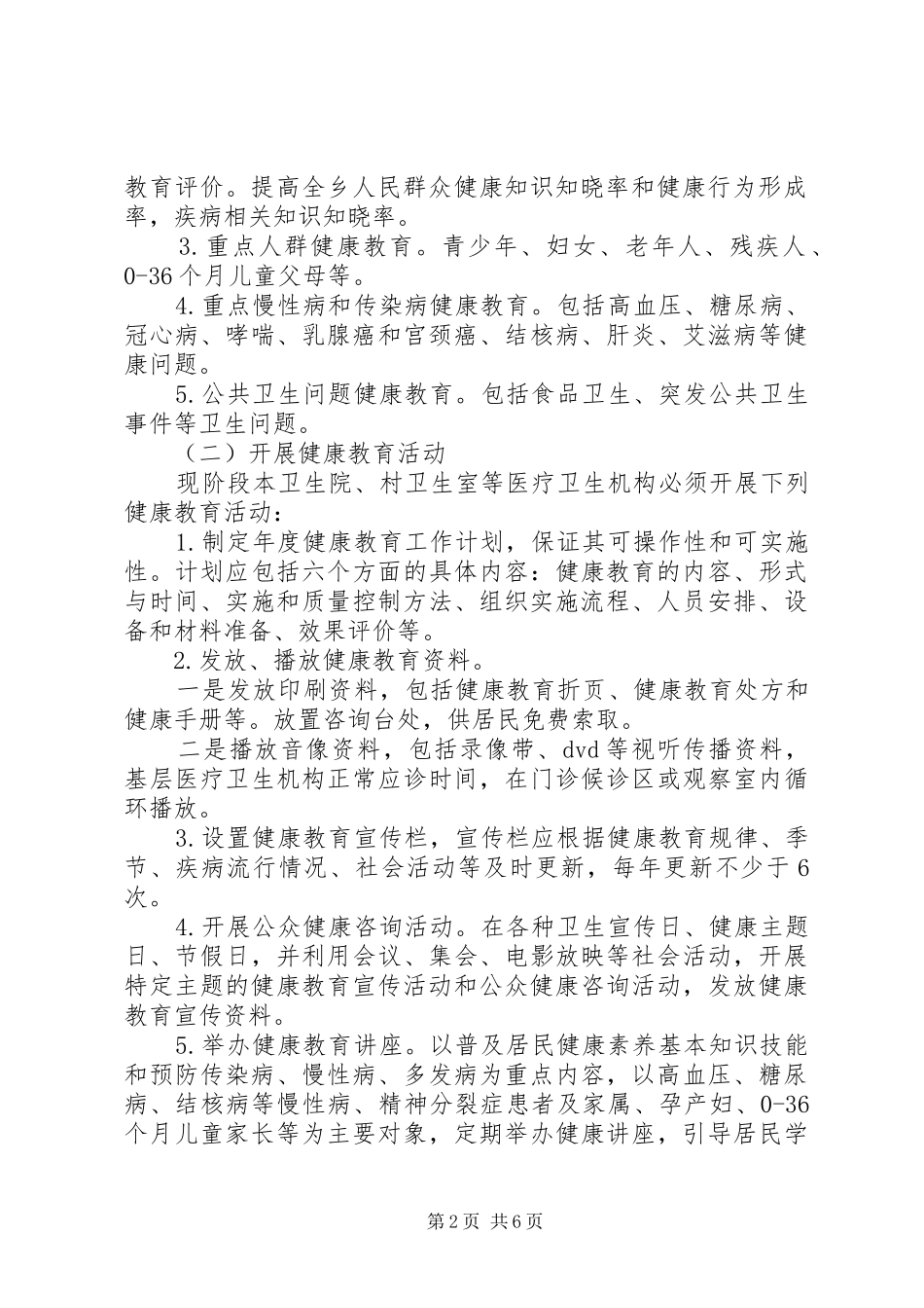 卫生院健康教育工作计划范文_第2页