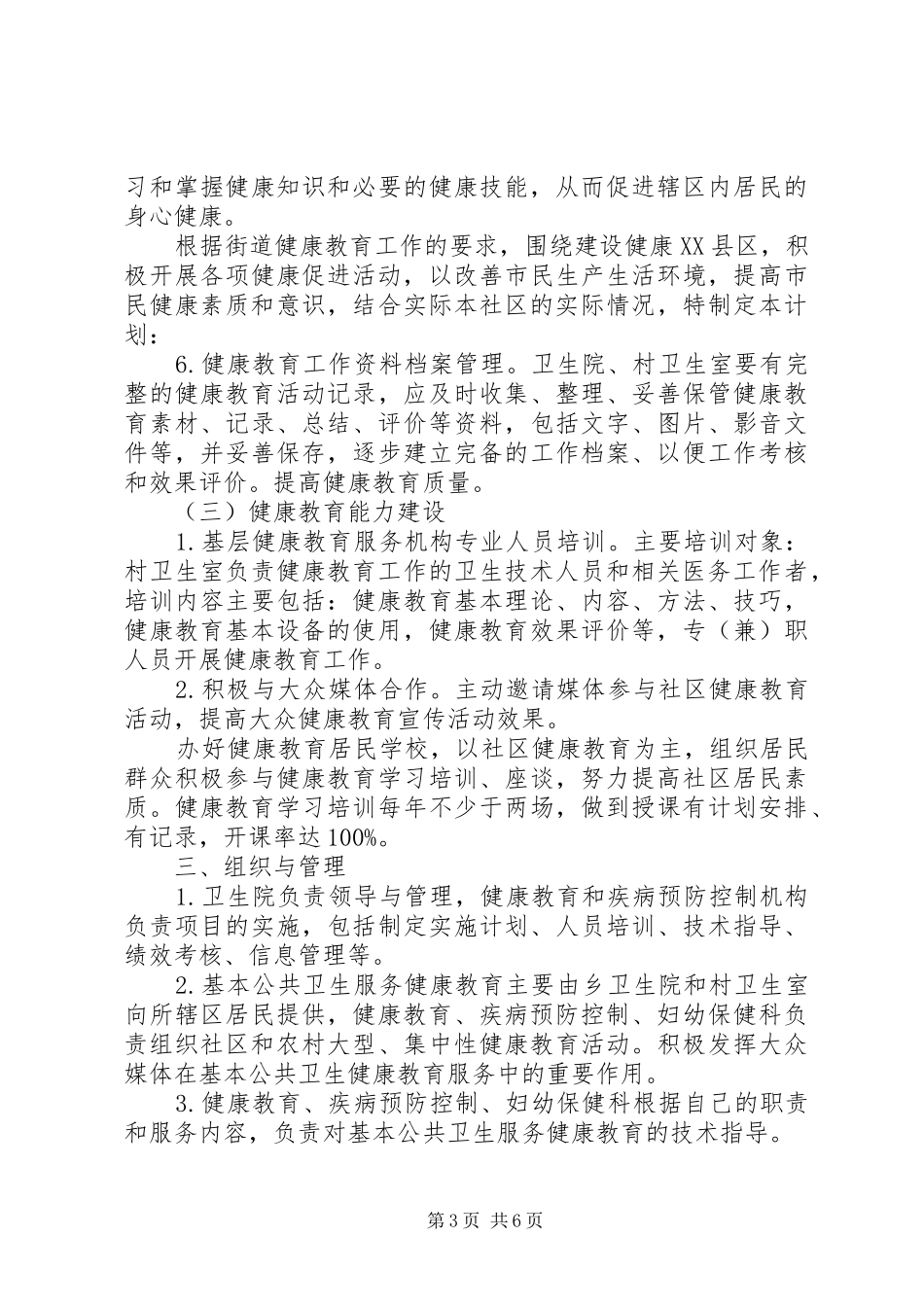 卫生院健康教育工作计划范文_第3页
