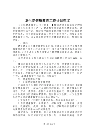 卫生院健康教育工作计划范文