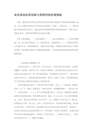 家具商场经营思路与营销利润倍增策略