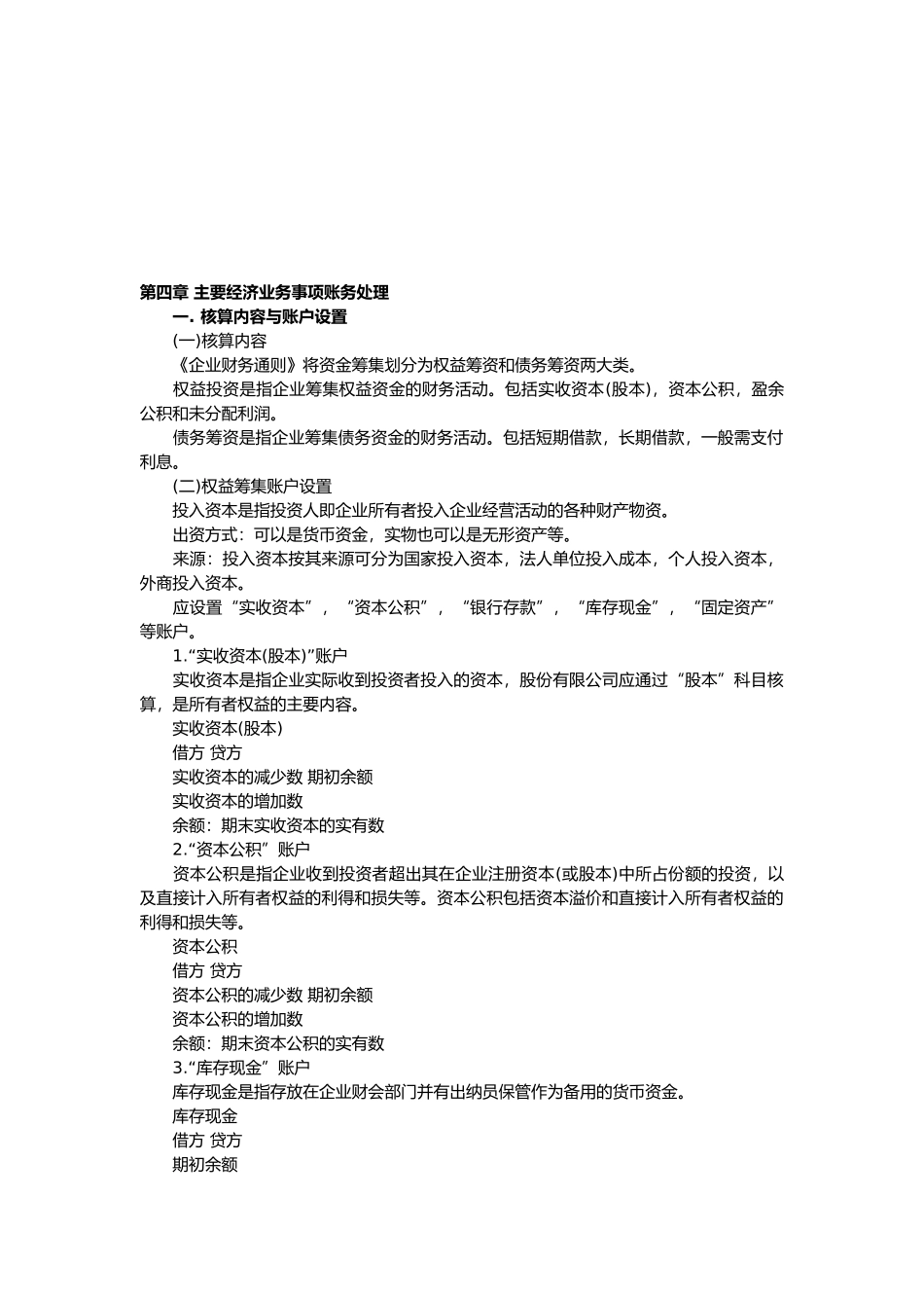 会计基础之主要经济业务事项账务处理_第1页