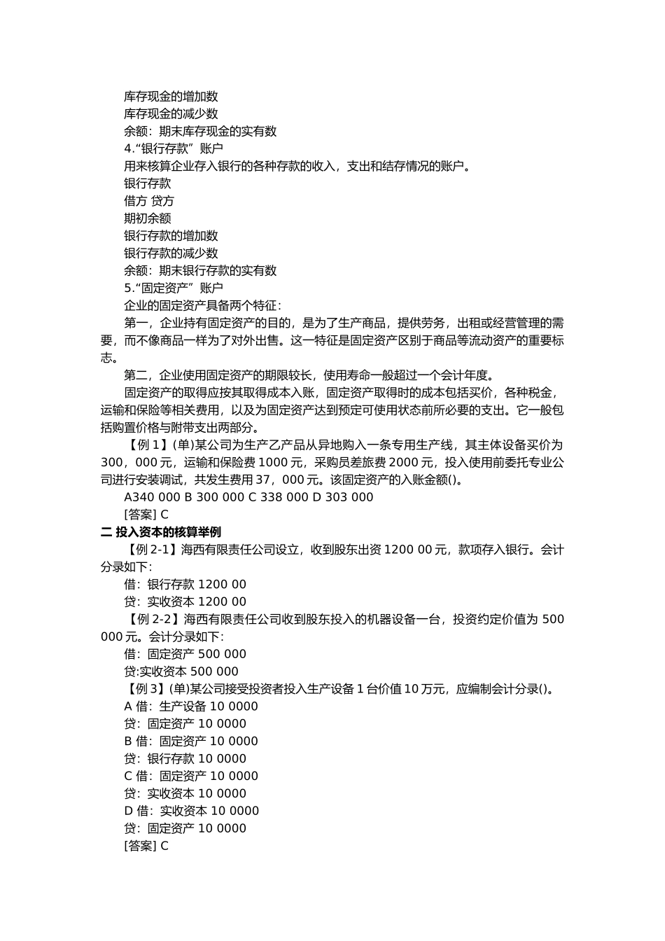会计基础之主要经济业务事项账务处理_第2页
