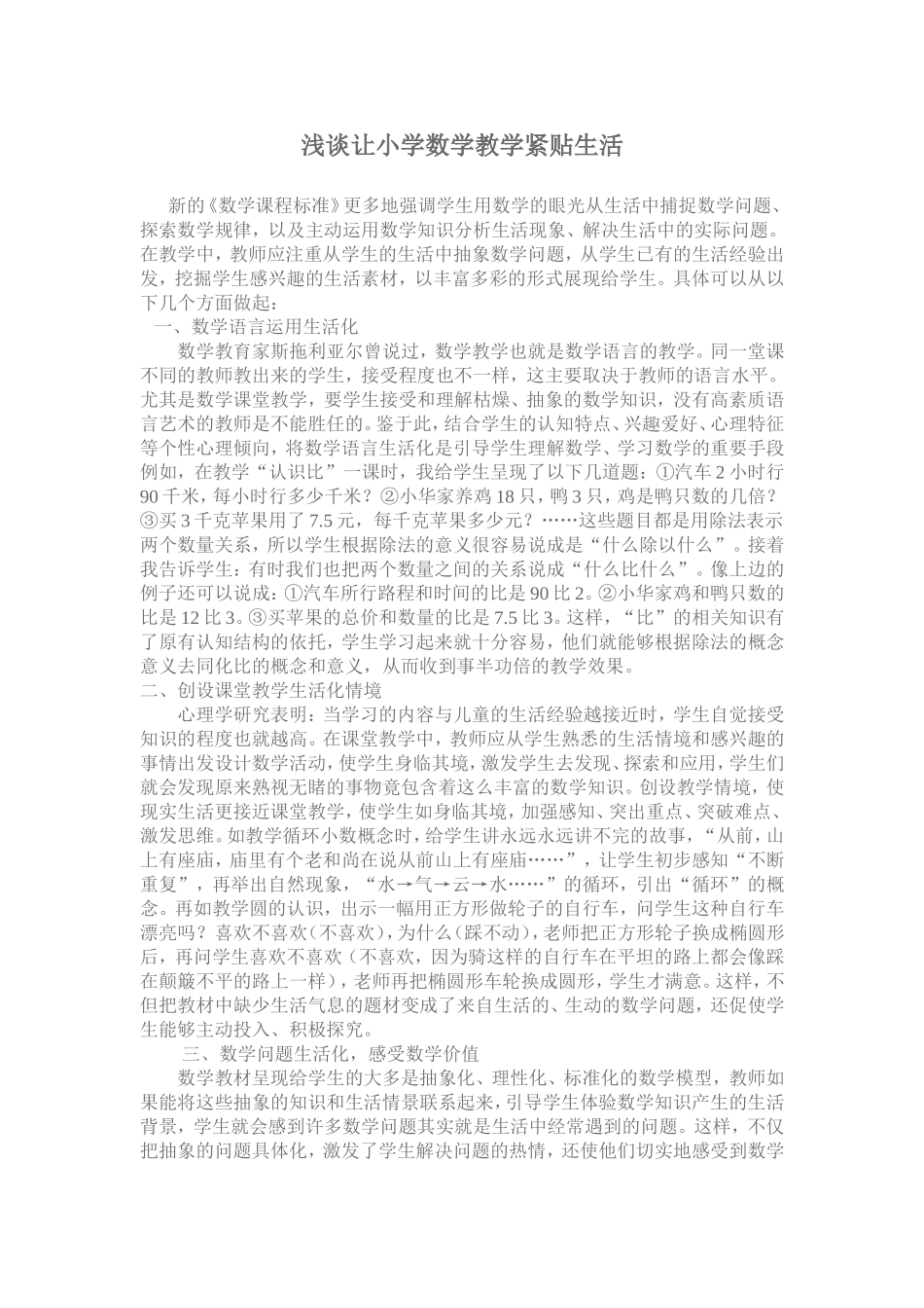 浅谈让小学数学教学紧贴生活_第1页