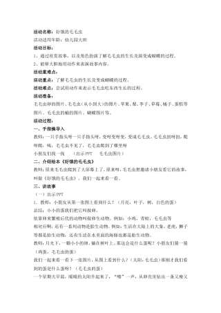 幼儿园活动好饿的毛毛虫教案