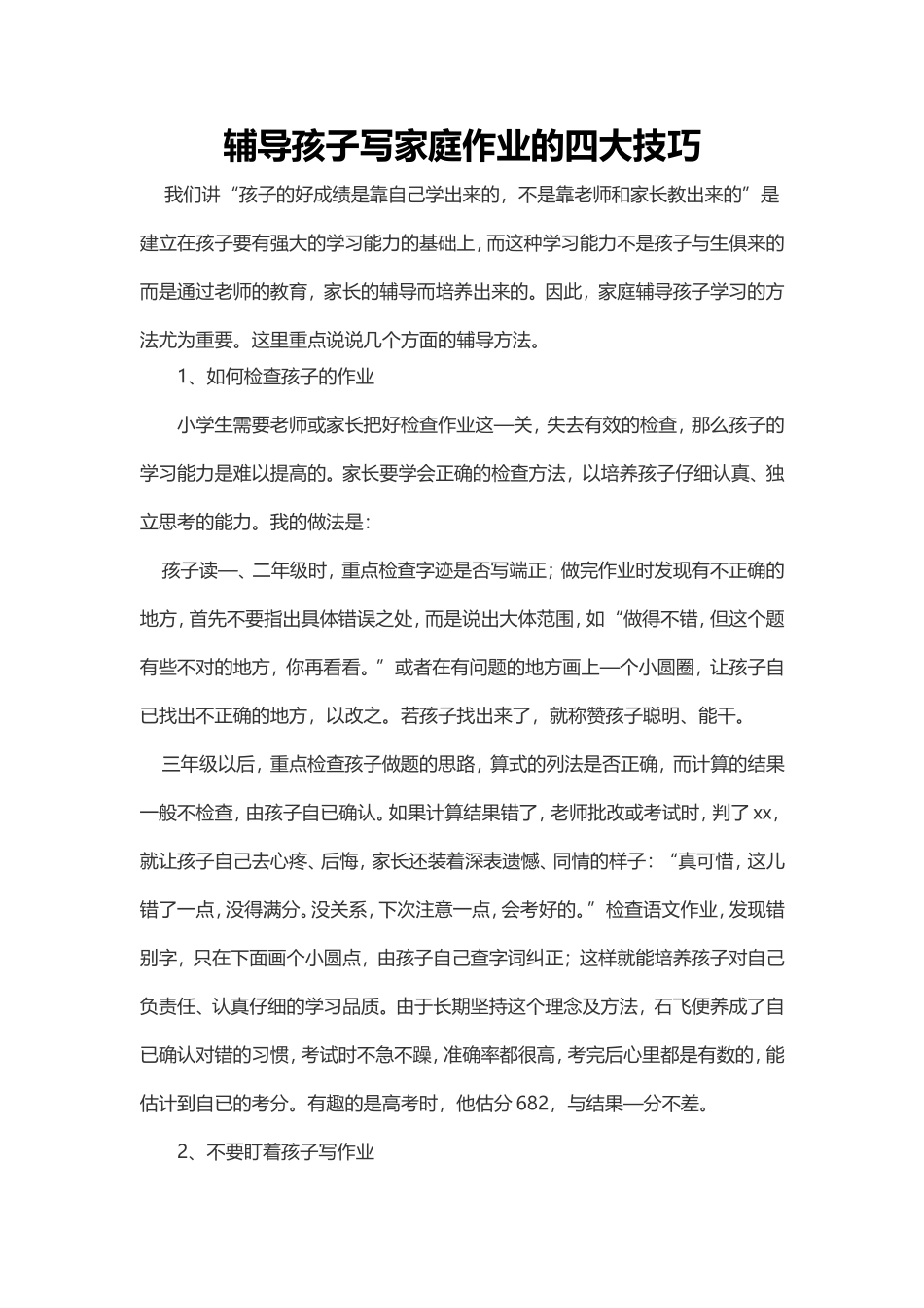 辅导孩子写家庭作业的四大技巧_第1页