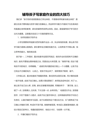 辅导孩子写家庭作业的四大技巧
