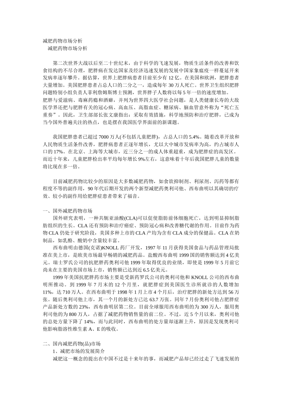 减肥药物市场分析_第1页