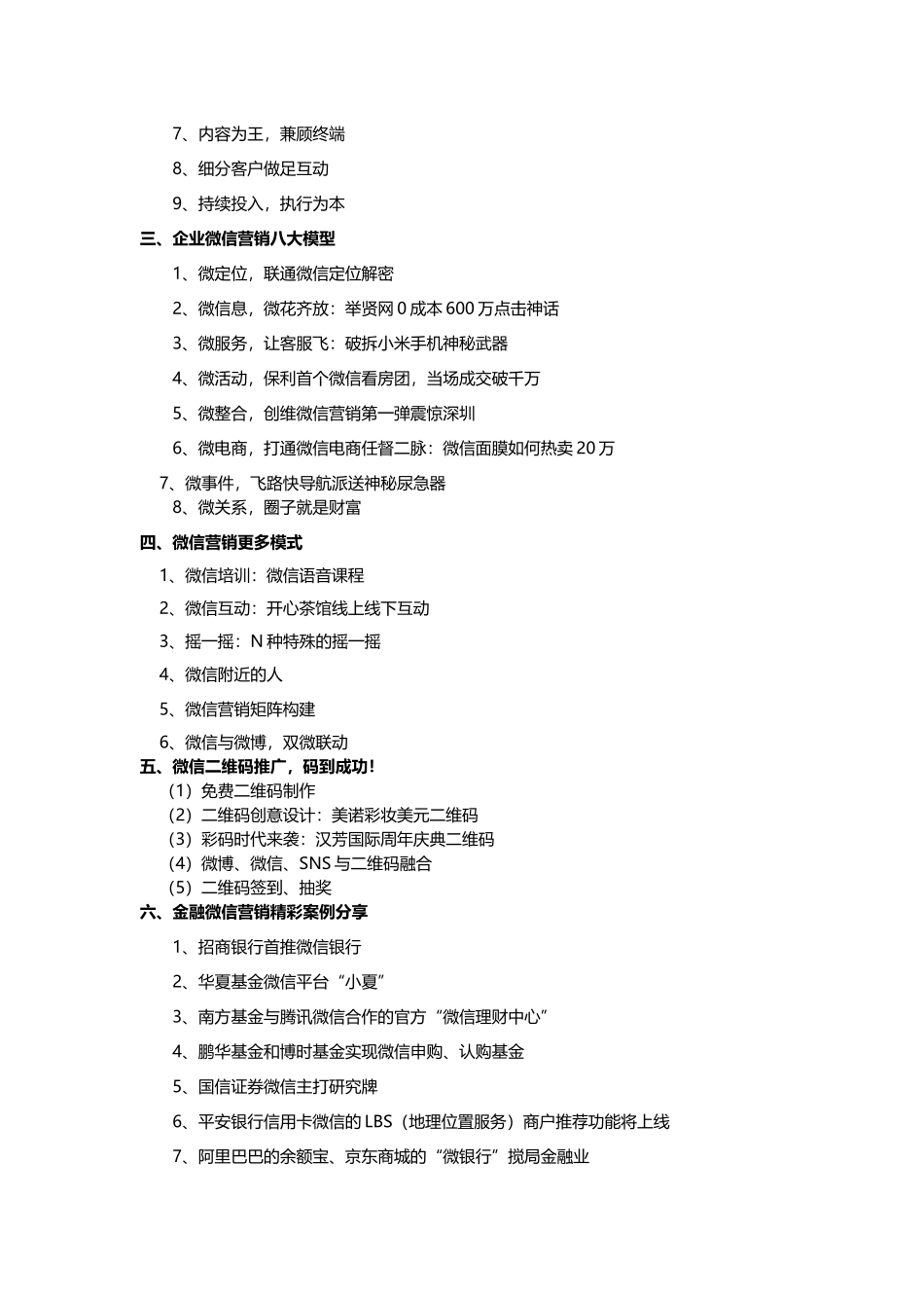 刘东明金融微信营销与运营实战培训课程大纲(7页)_第2页