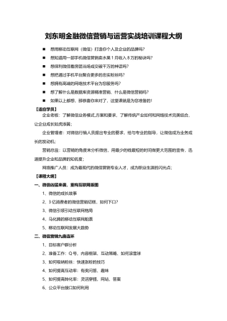 刘东明金融微信营销与运营实战培训课程大纲(7页)