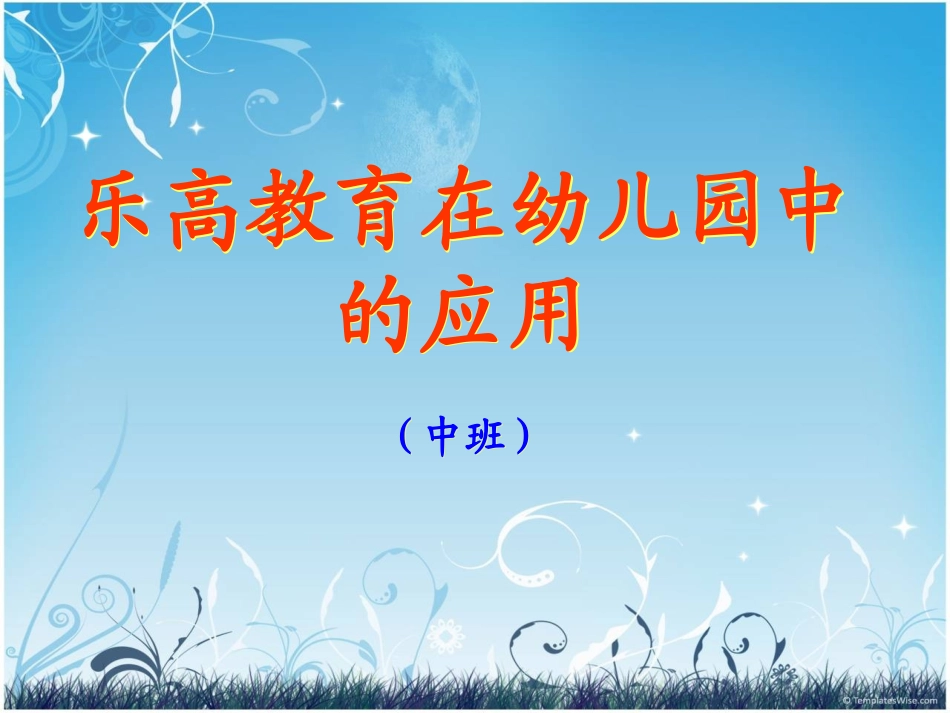 乐高教育在幼儿园中的应用（中班）_第1页