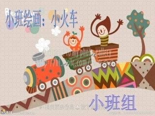 小班课件《小火车》