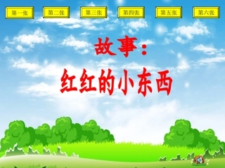 红红的小东西