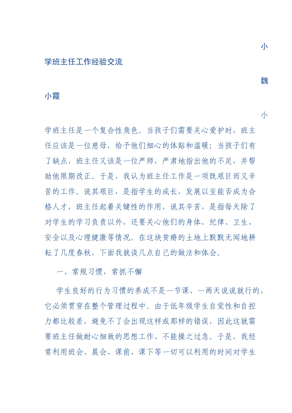 小学班主任工作经验交流_第1页