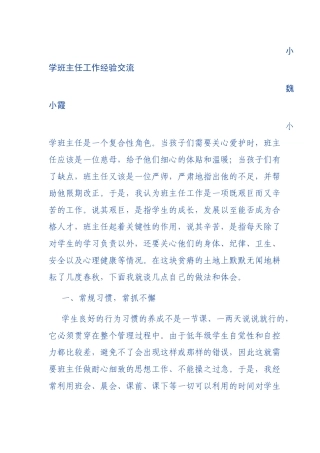 小学班主任工作经验交流