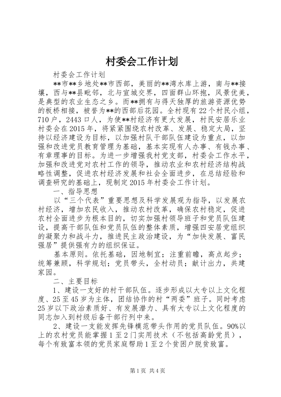 村委会工作计划_第1页