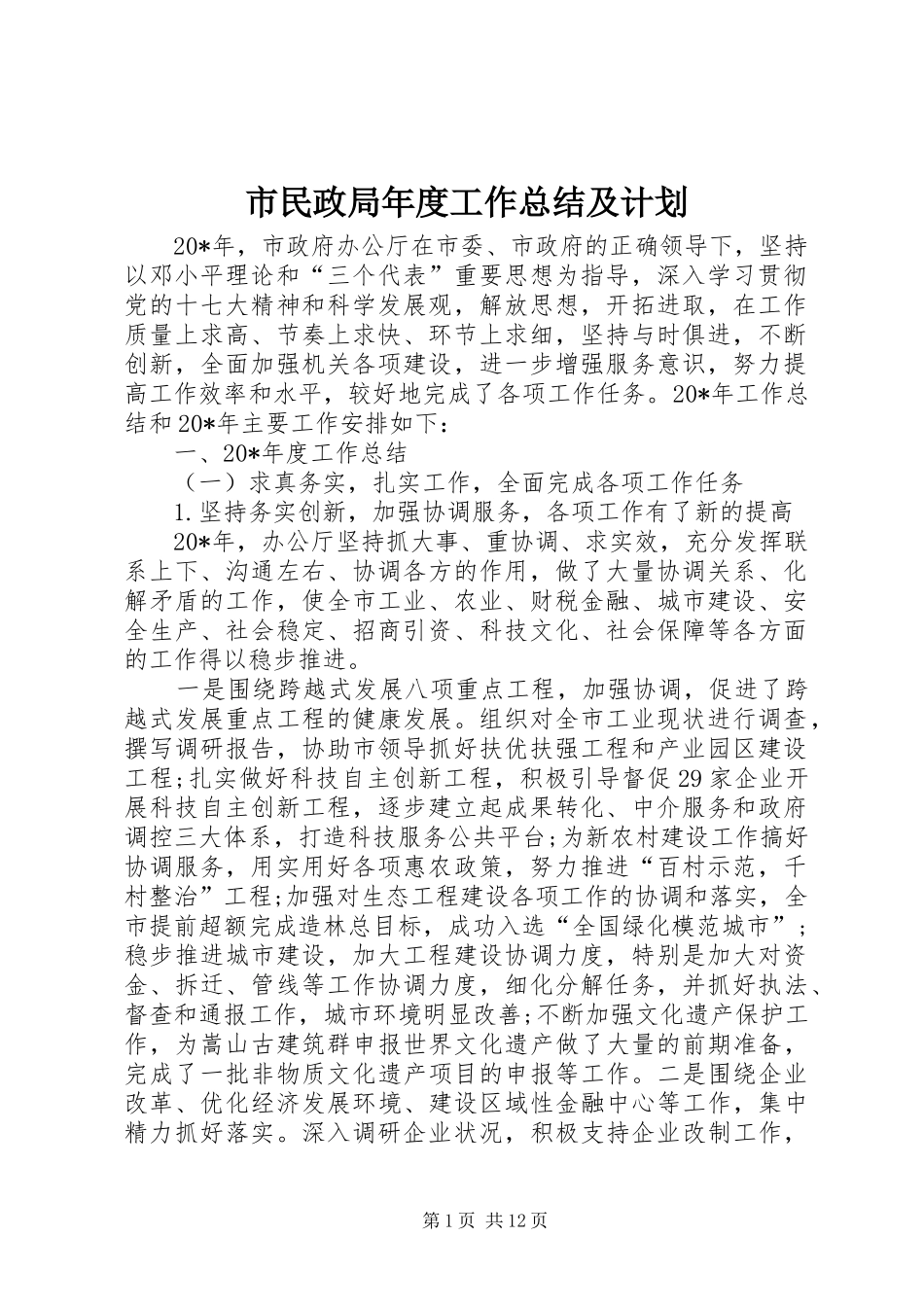 市民政局年度工作总结及计划_第1页
