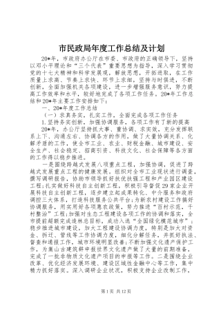 市民政局年度工作总结及计划