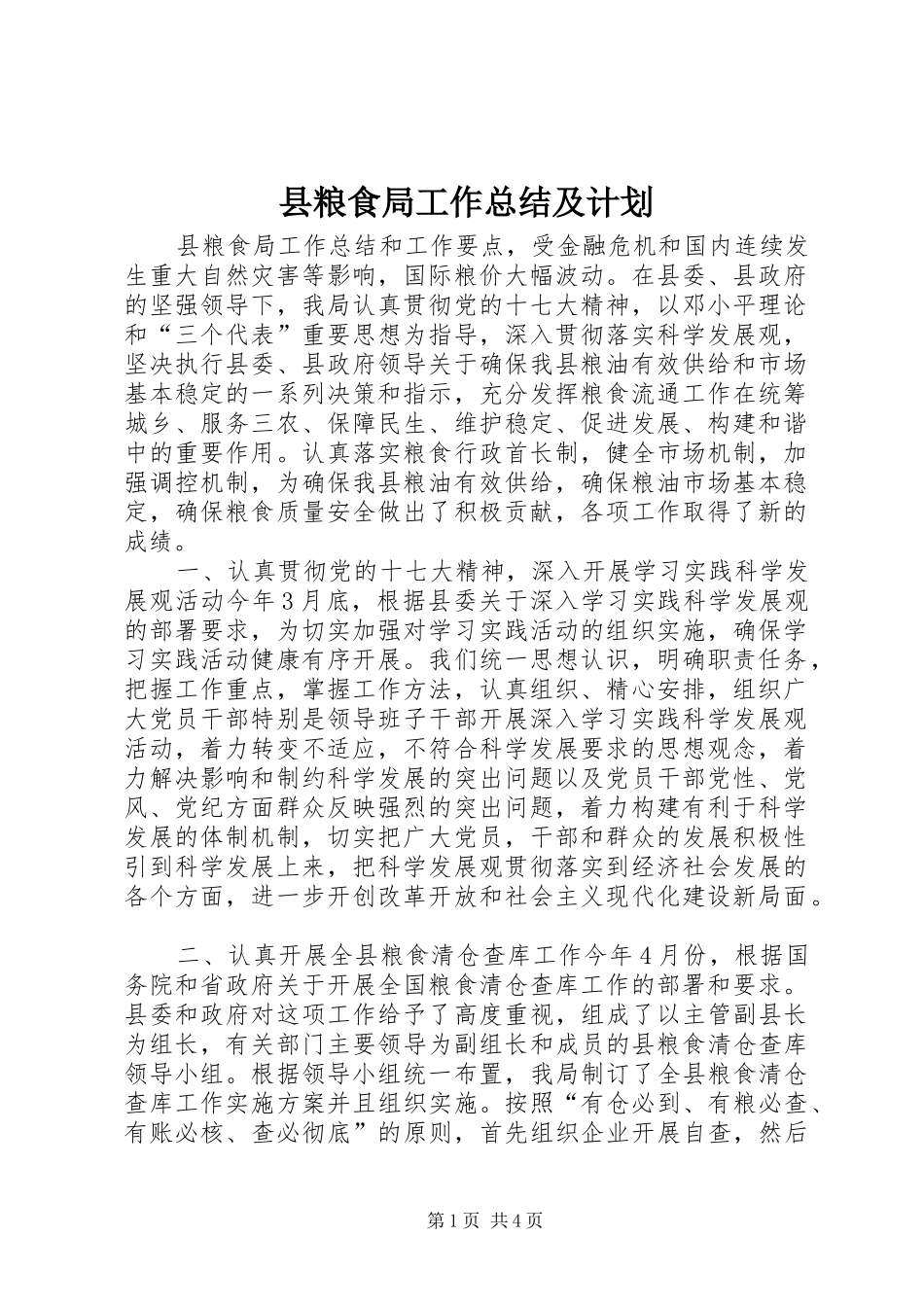 县粮食局工作总结及计划_第1页