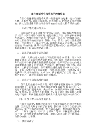 （中小学精品）在体育活动中培养孩子的自信心