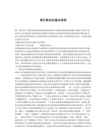 现代商法的基本原则