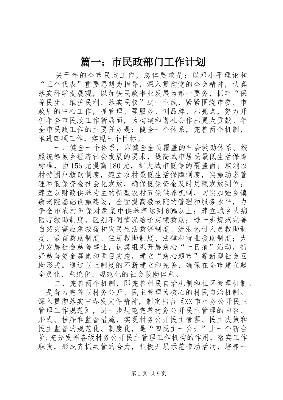 篇一：市民政部门工作计划_第1页