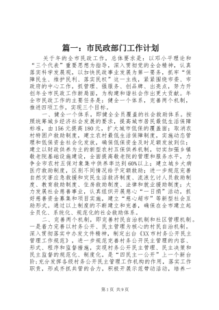 篇一：市民政部门工作计划