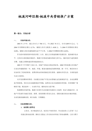 桃溪河畔Ⅲ期桃溪中央营销推广方案(31)