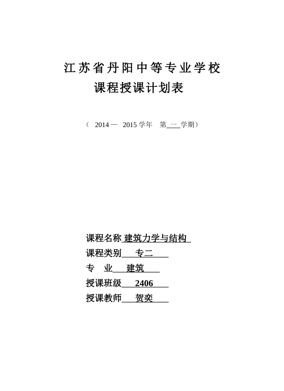 建筑力学授课计划表（高三第一学期）_第1页