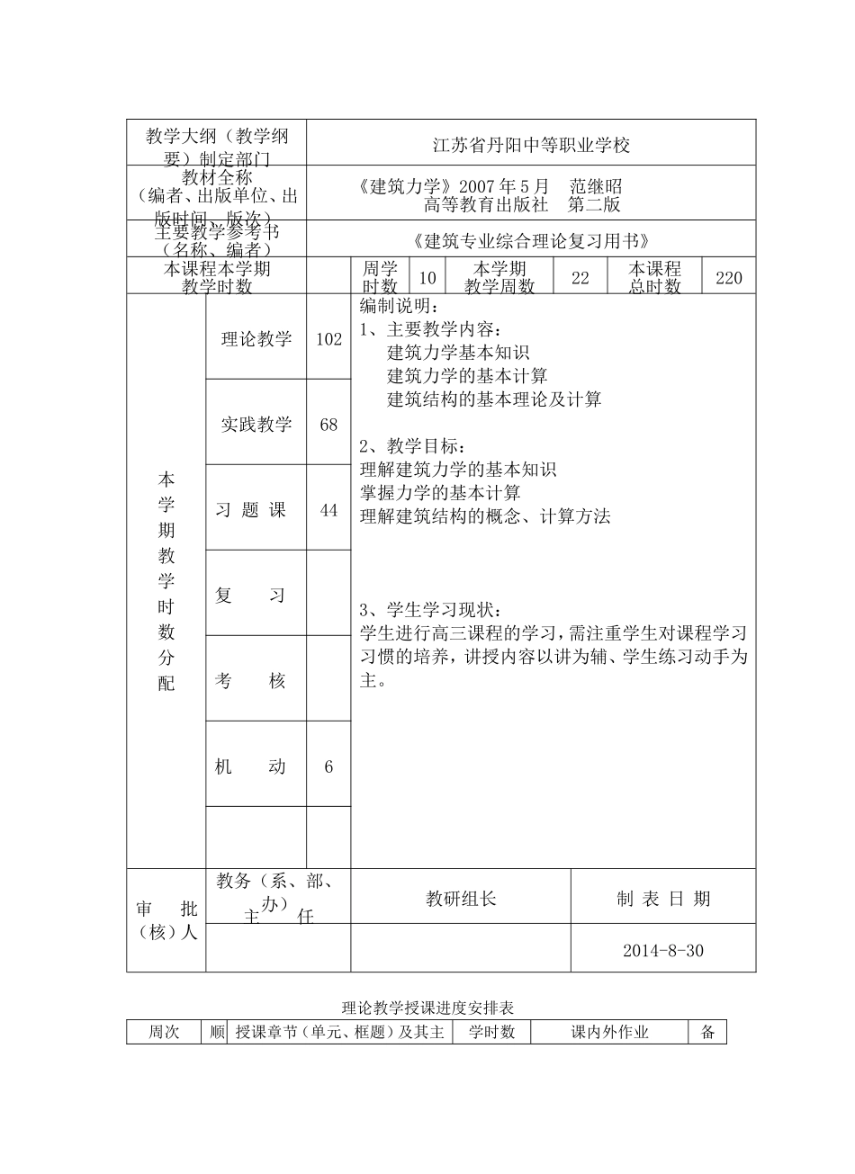 建筑力学授课计划表（高三第一学期）_第2页