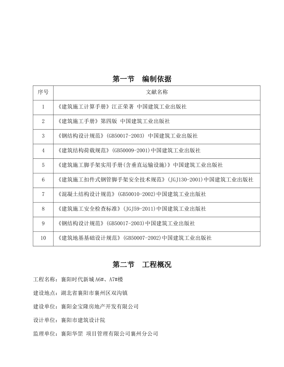 时代新城67楼外脚手架施工方案_第2页