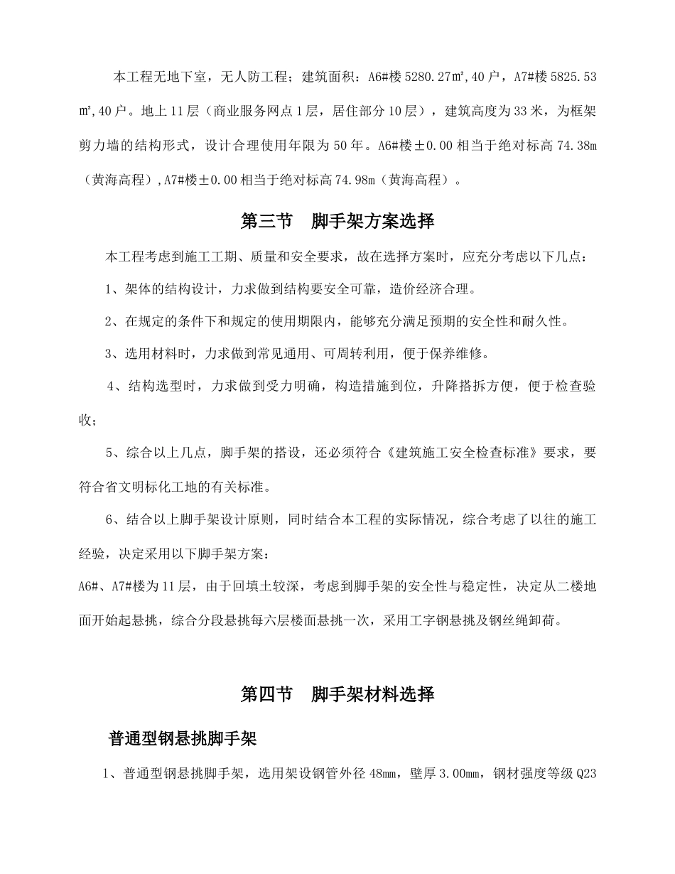 时代新城67楼外脚手架施工方案_第3页