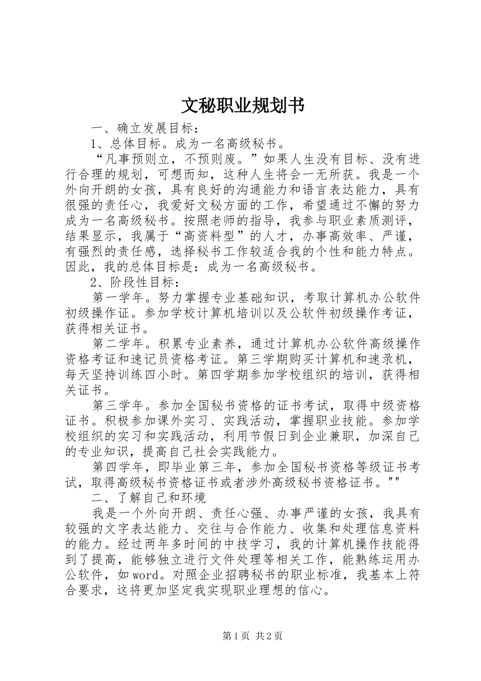 文秘职业规划书_第1页