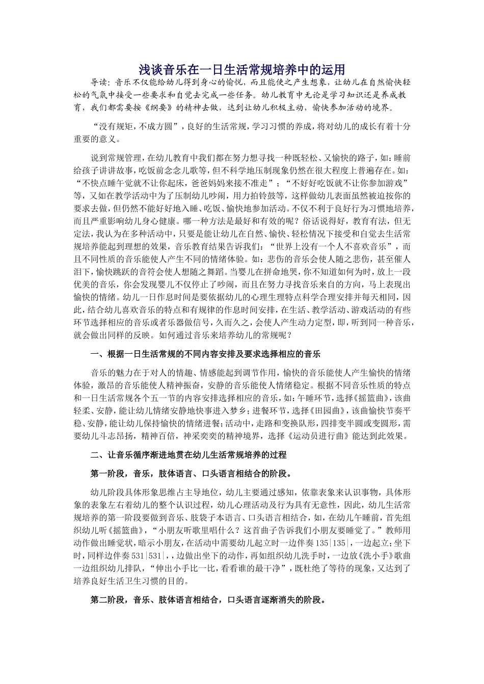 （中小学精品）浅谈音乐在一日生活常规培养中的运用_第1页