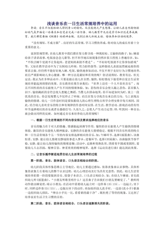 （中小学精品）浅谈音乐在一日生活常规培养中的运用