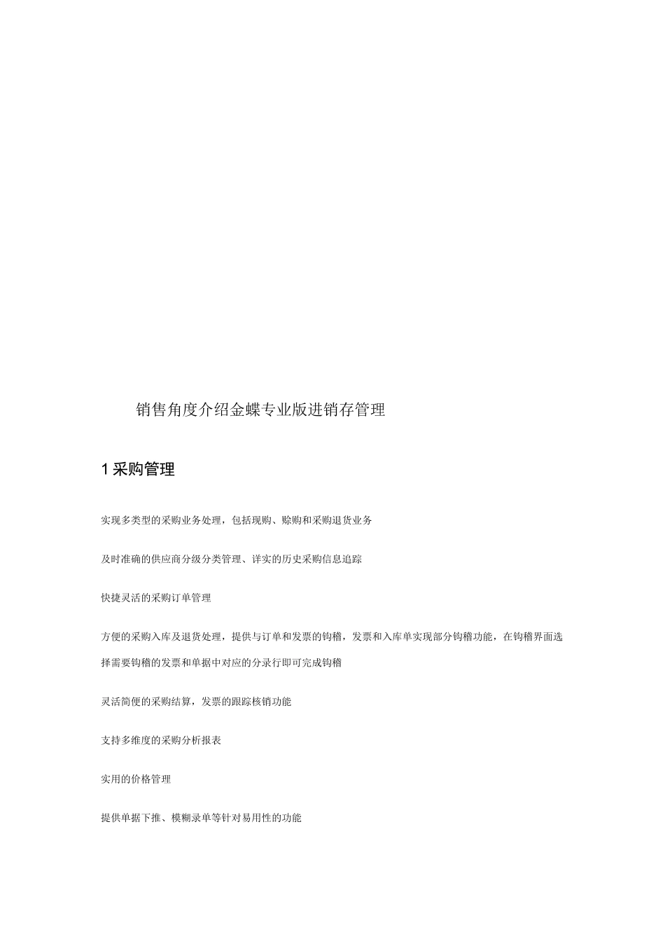 销售角度介绍金蝶专业版进销存管理_第1页