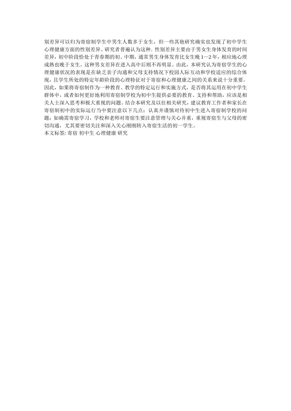 寄宿对初中生心理健康的影响研究_第2页