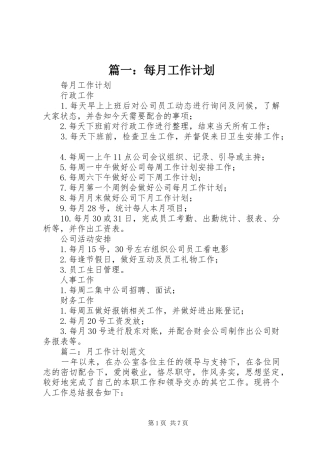 篇一：每月工作计划