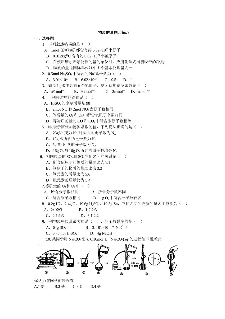 高中化学必修一物质的量复习练习题_第1页