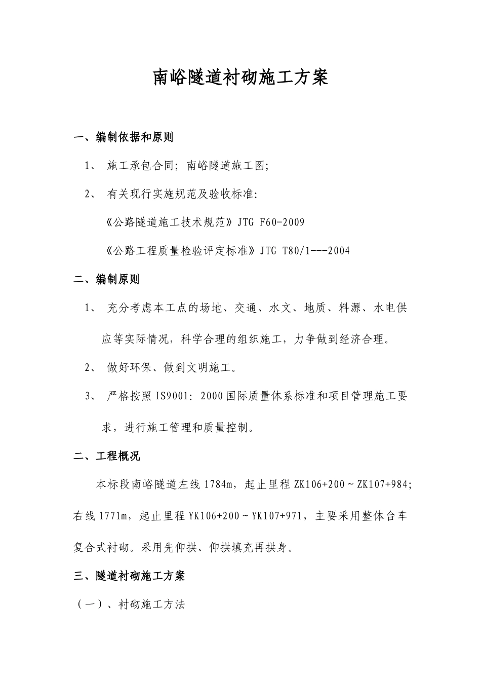 隧道衬砌施工方案_第1页