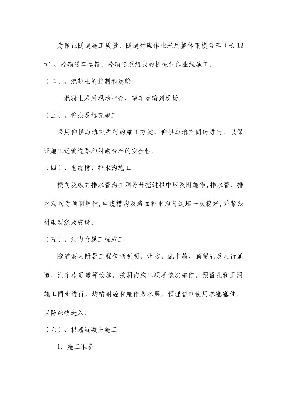 隧道衬砌施工方案_第2页