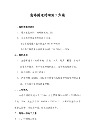 隧道衬砌施工方案