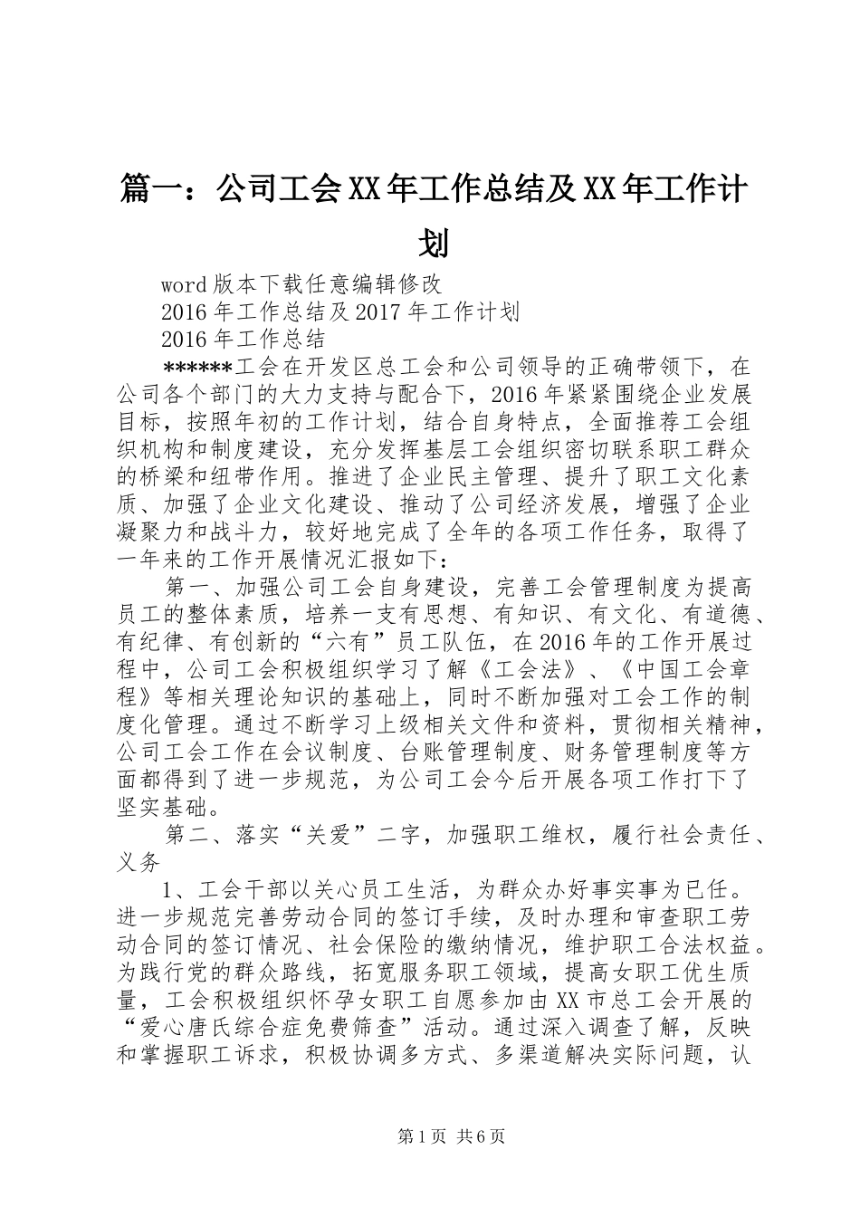 篇一：公司工会XX年工作总结及XX年工作计划_第1页