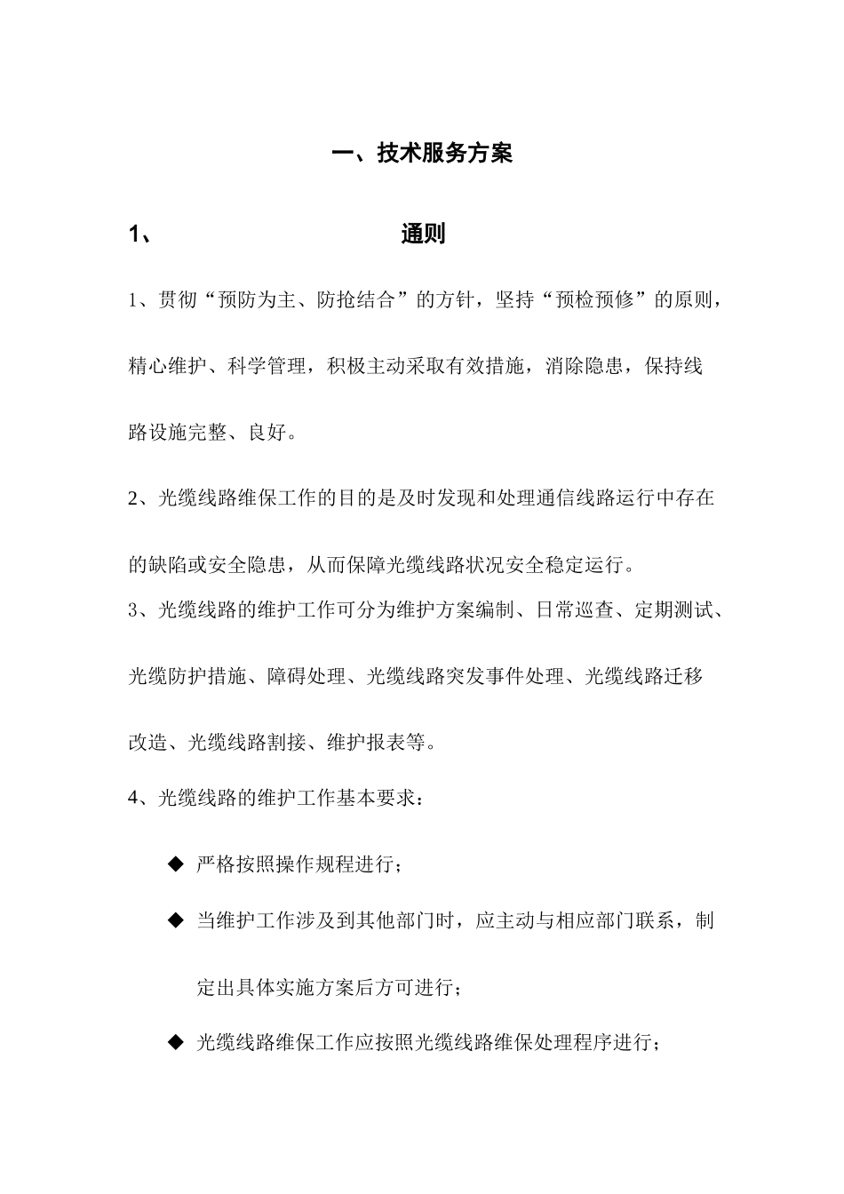 通信光缆维护技术服务方案_第1页