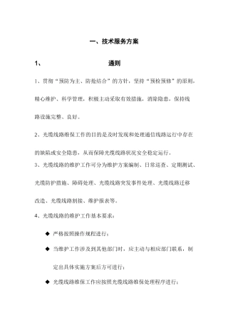 通信光缆维护技术服务方案