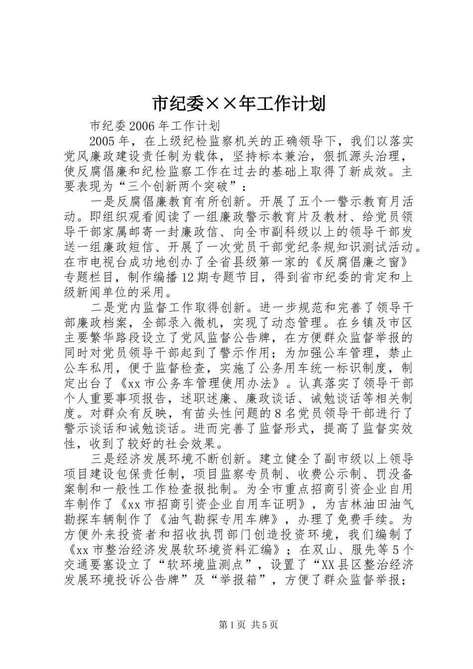 市纪委××年工作计划_第1页