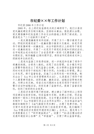 市纪委××年工作计划