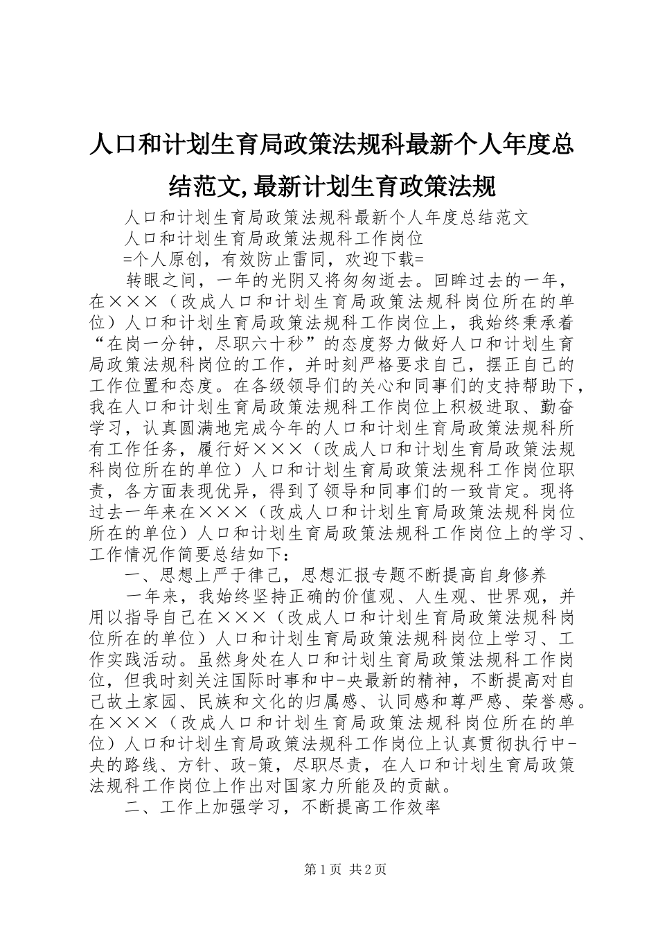 人口和计划生育局政策法规科最新个人年度总结范文,最新计划生育政策法规_第1页