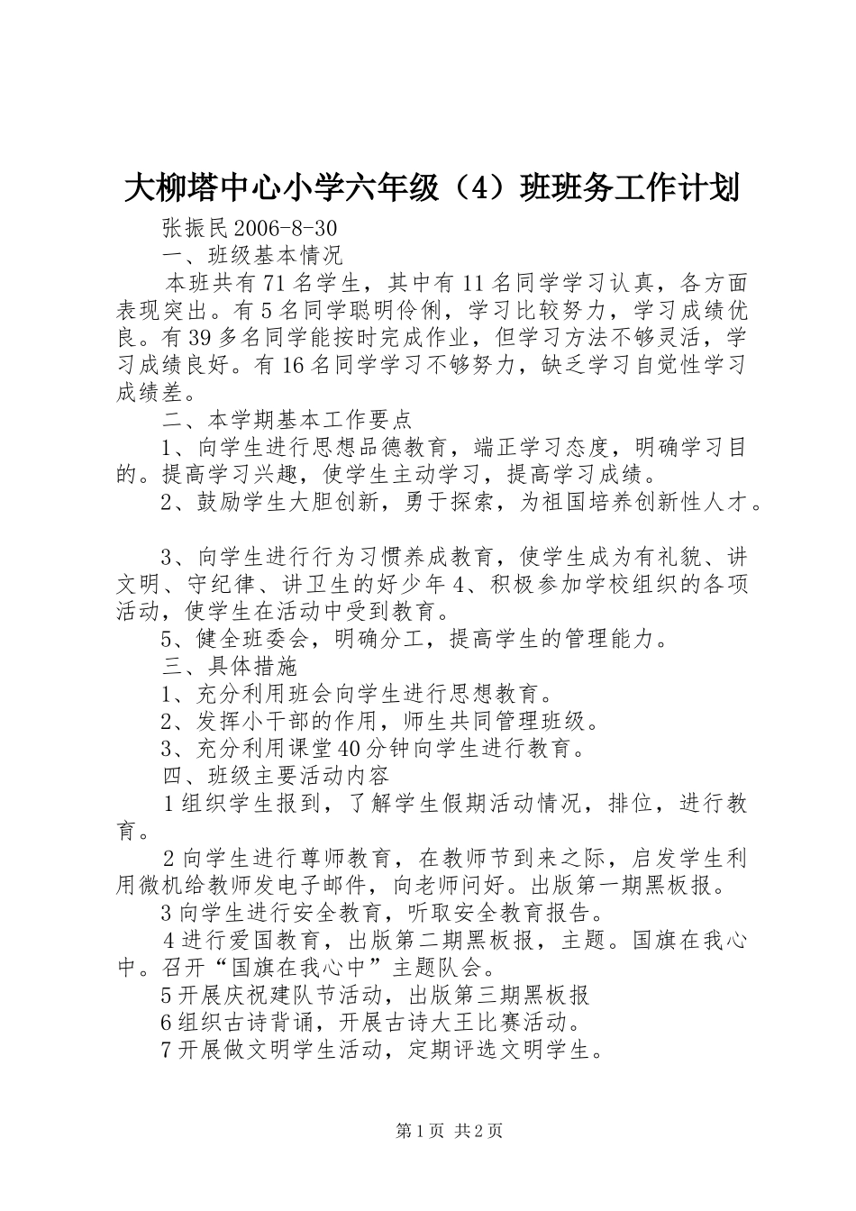 大柳塔中心小学六年级（4）班班务工作计划_第1页