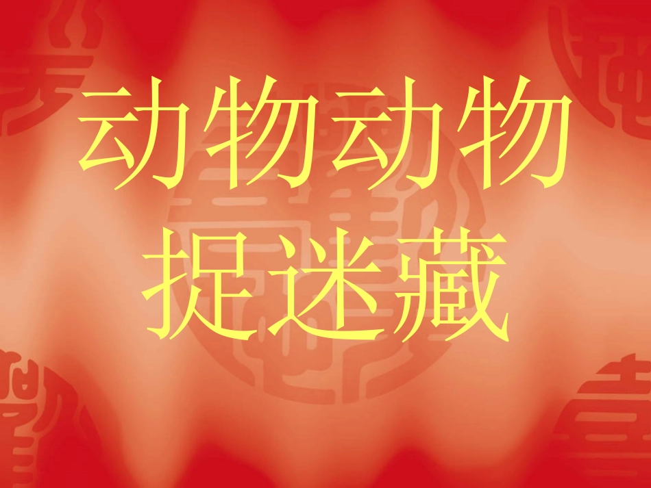 动物动物捉迷藏_第1页