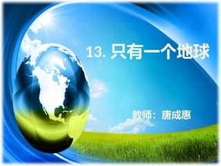 (中小学精品）只有一个地球(唐成惠)